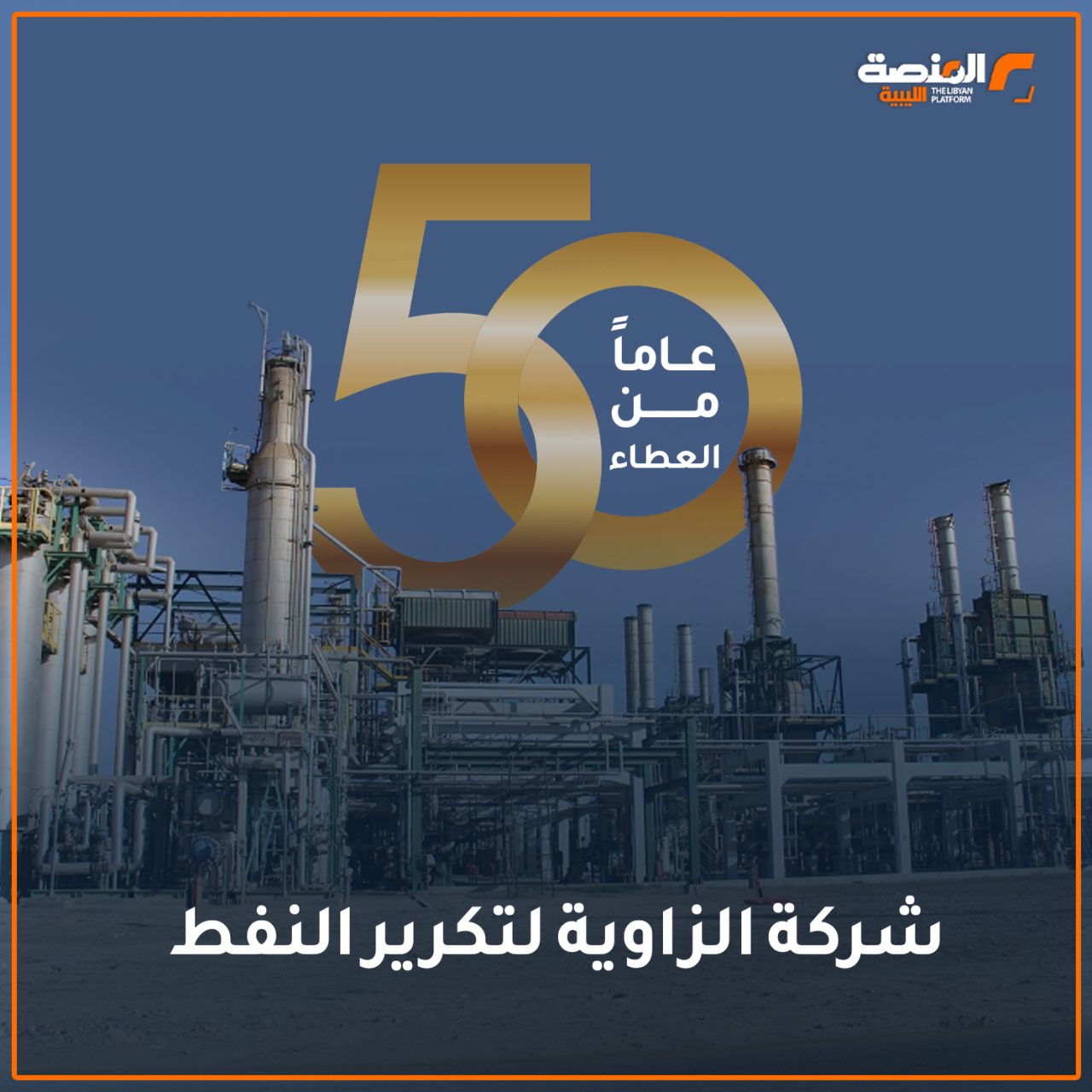 شركة الزاوية لتكرير النفط 50 عاماً من العطاء