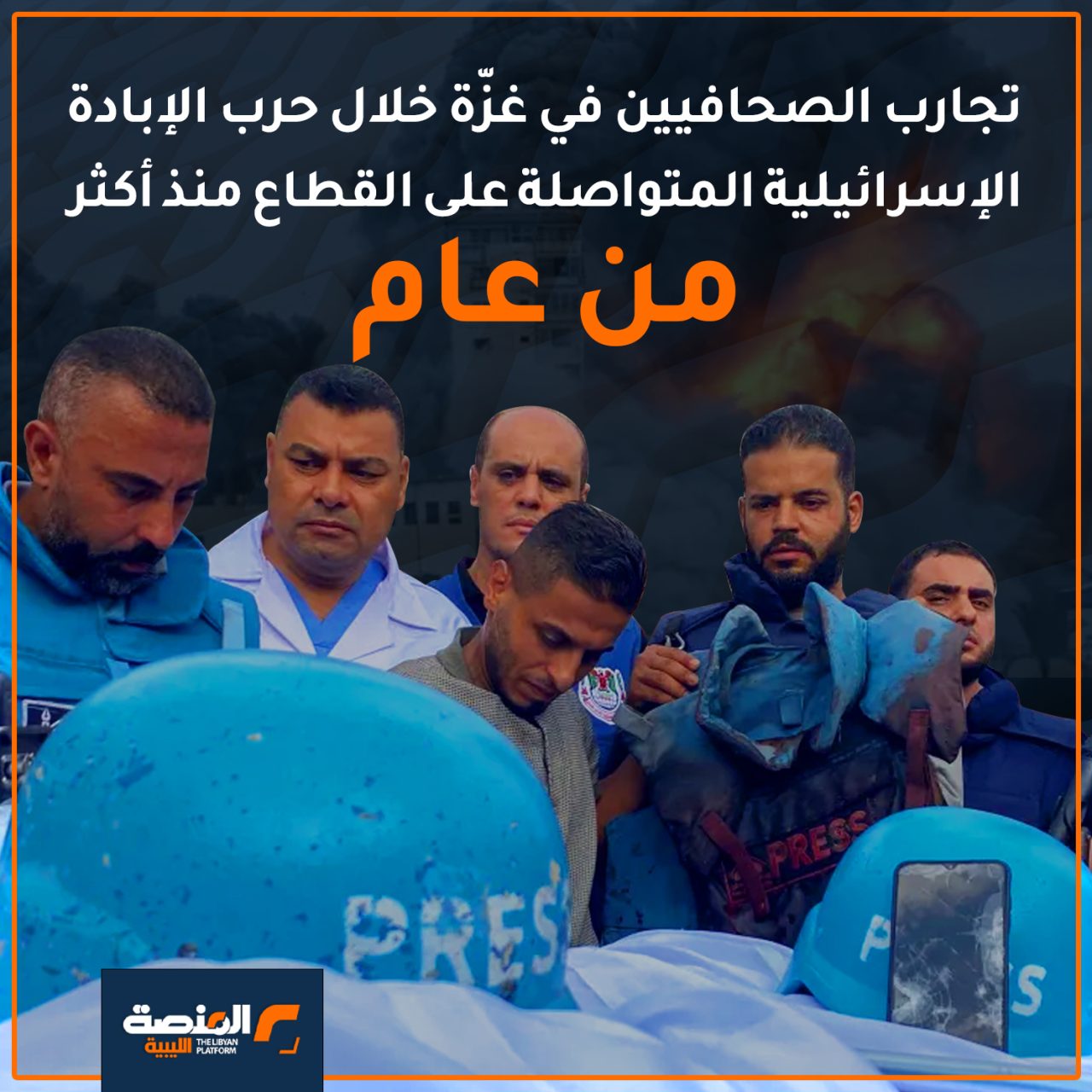 تجارب الصحافيين في غزّة خلال حرب الإبادة الإسرائيلية المتواصلة على القطاع منذ أكثر من عام