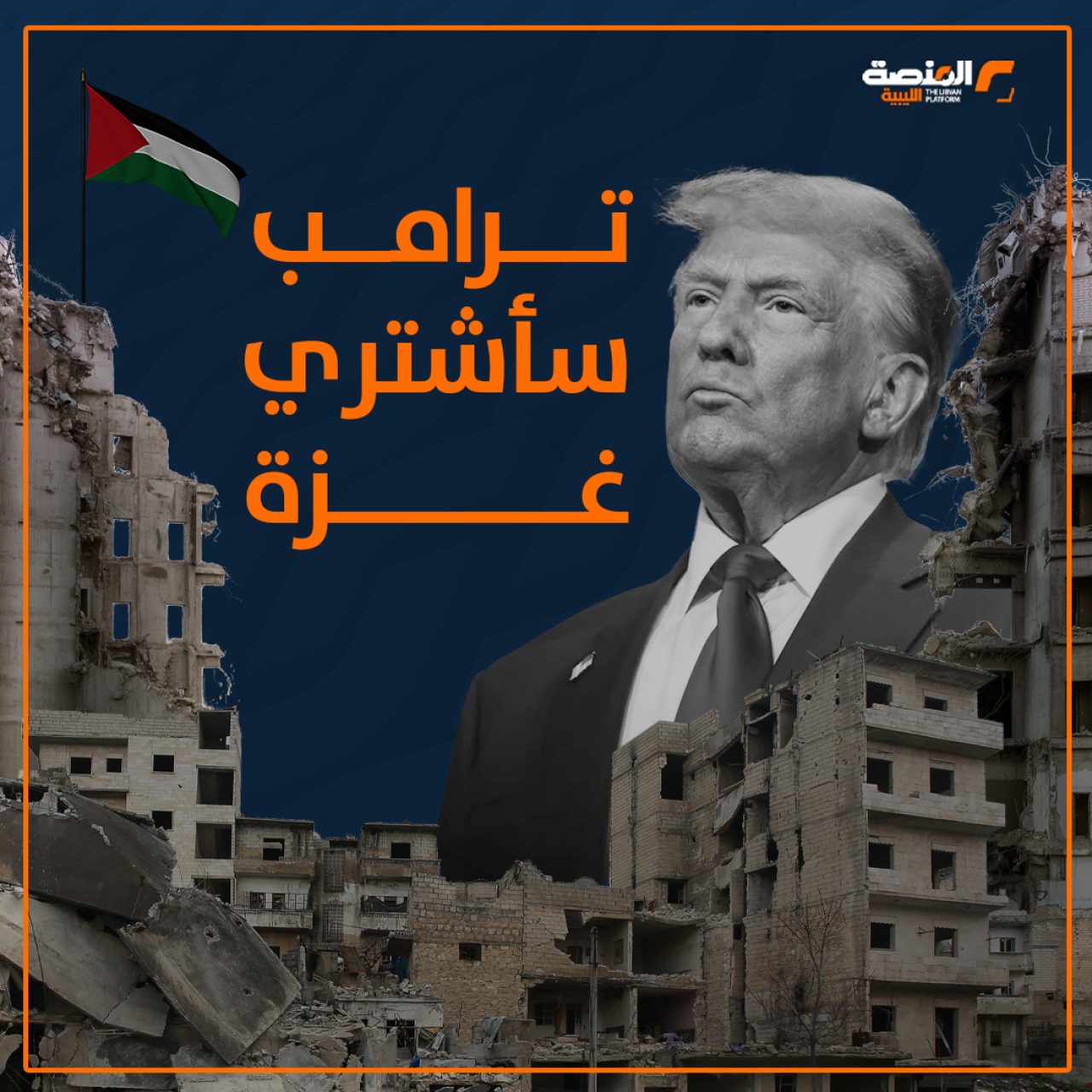 تصريحات ترامب حول غزة تثير الجدل وتشعل النار في الشرق الأوسط