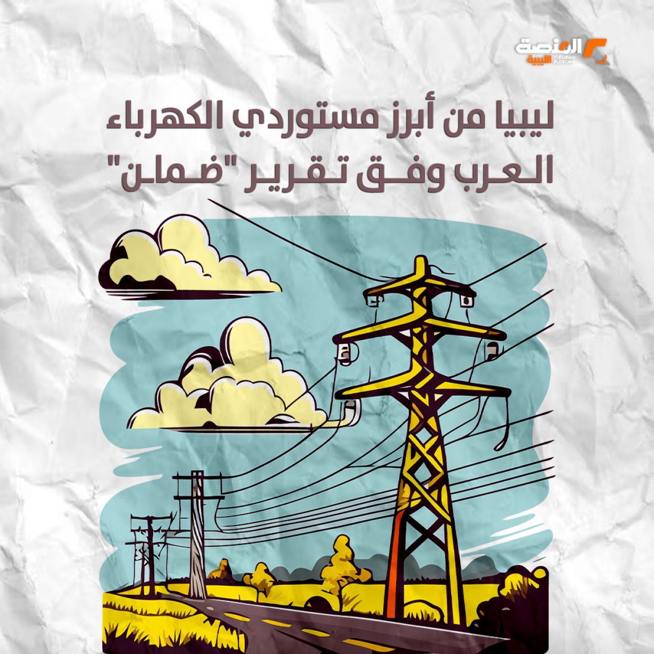 ليبيا من أبرز مستوردي الكهرباء العرب وفق تقرير "ضمان"