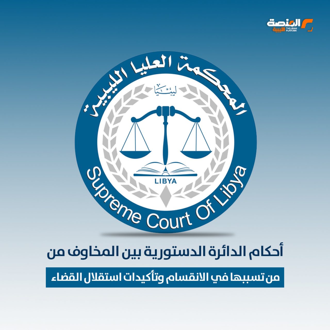 أحكام الدائرة الدستورية بين المخاوف من تسببها في الانقسام وتأكيدات استقلال القضاء