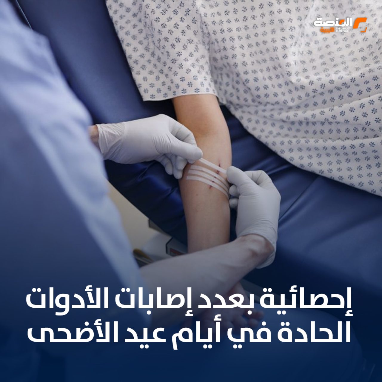 إحصائية بعدد إصابات الأدوات الحادة في أيام عيد الأضحى