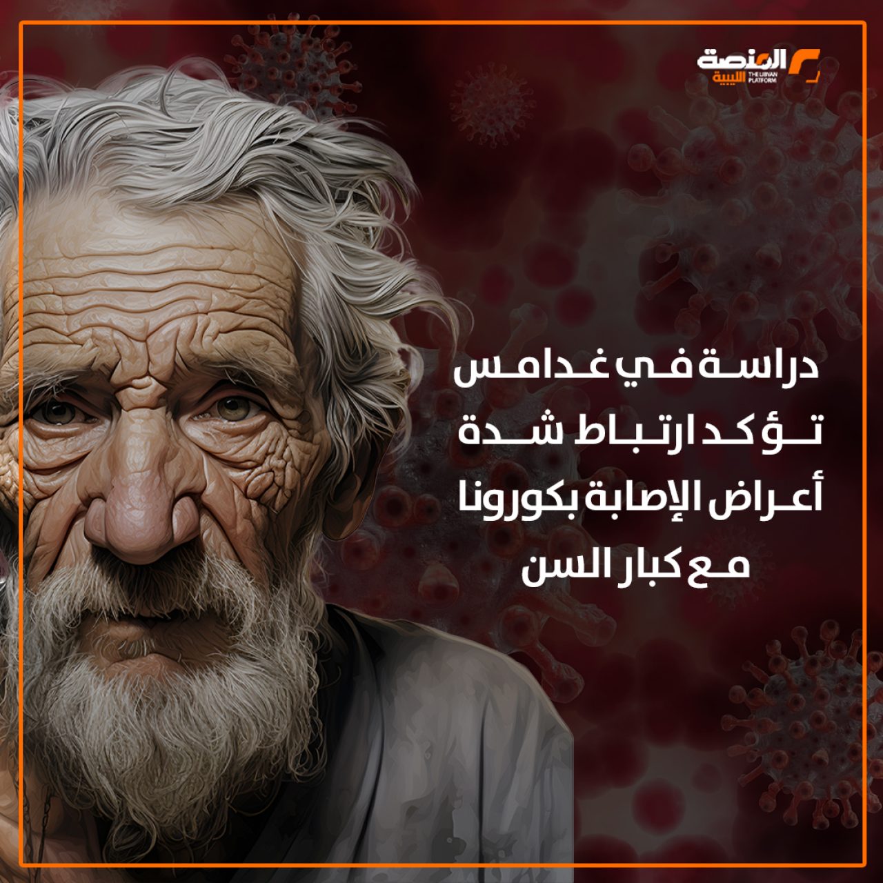 دراسة في غدامس تؤكد ارتباط شدة أعراض الإصابة بكورونا مع كبار السن