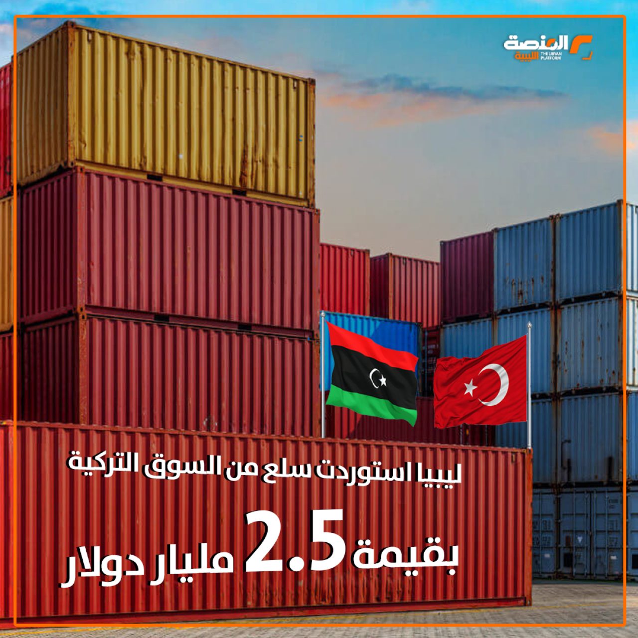 خاص المنصة: ليبيا استخدمت 11.5% من إيرادات النقد الأجنبي لتوريد سلع من تركيا في 2024