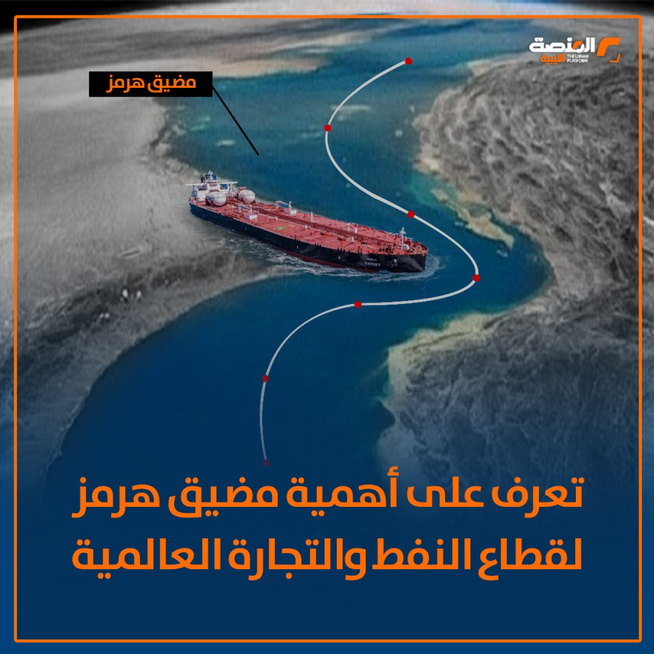 مضيق هرمز.. شريان نفطي حيوي في قلب الصراع المسلح