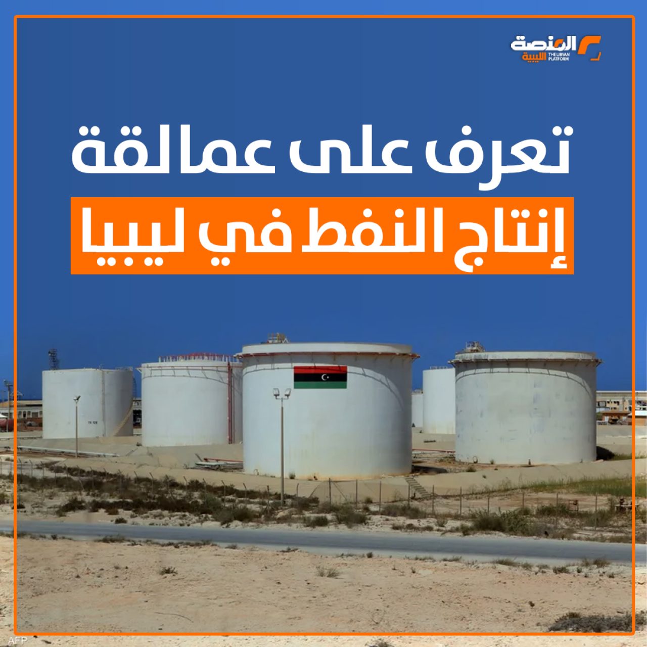 تعرف على عمالقة إنتاج النفط في ليبيا