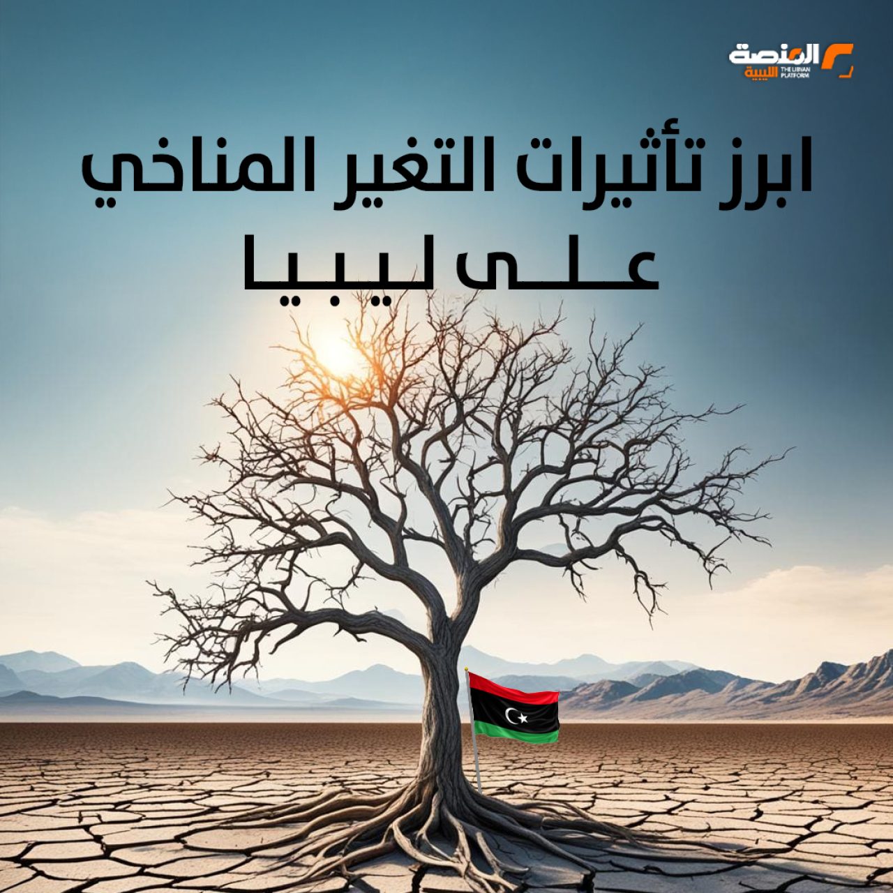 ابرز تأثيرات التغير المناخي على ليبيا