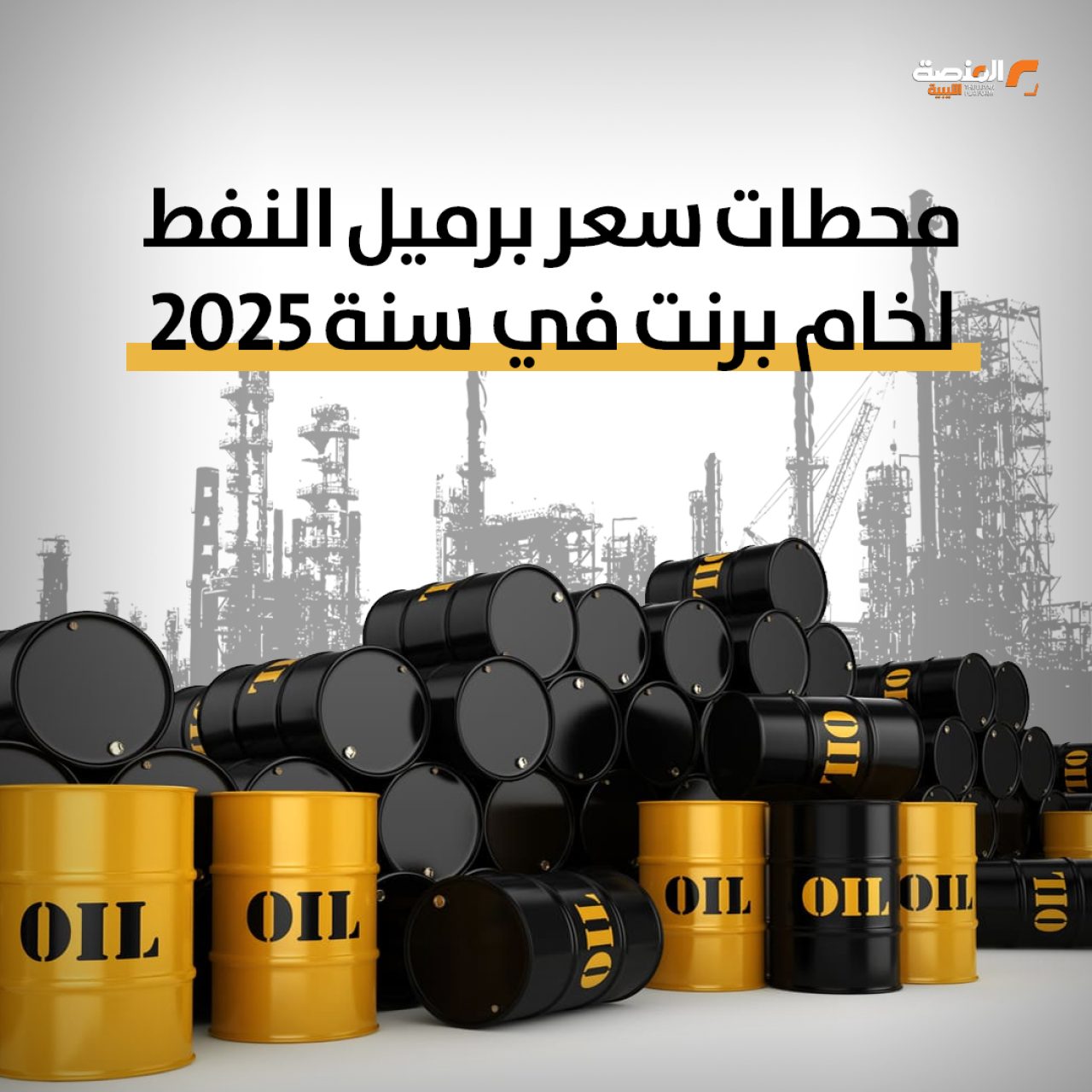 سعر برميل خام برنت الأعلى يخسر مستوى 90 دولارًا في 2025، والمتوسط العام أقل من 70 دولارًا للبرميل.