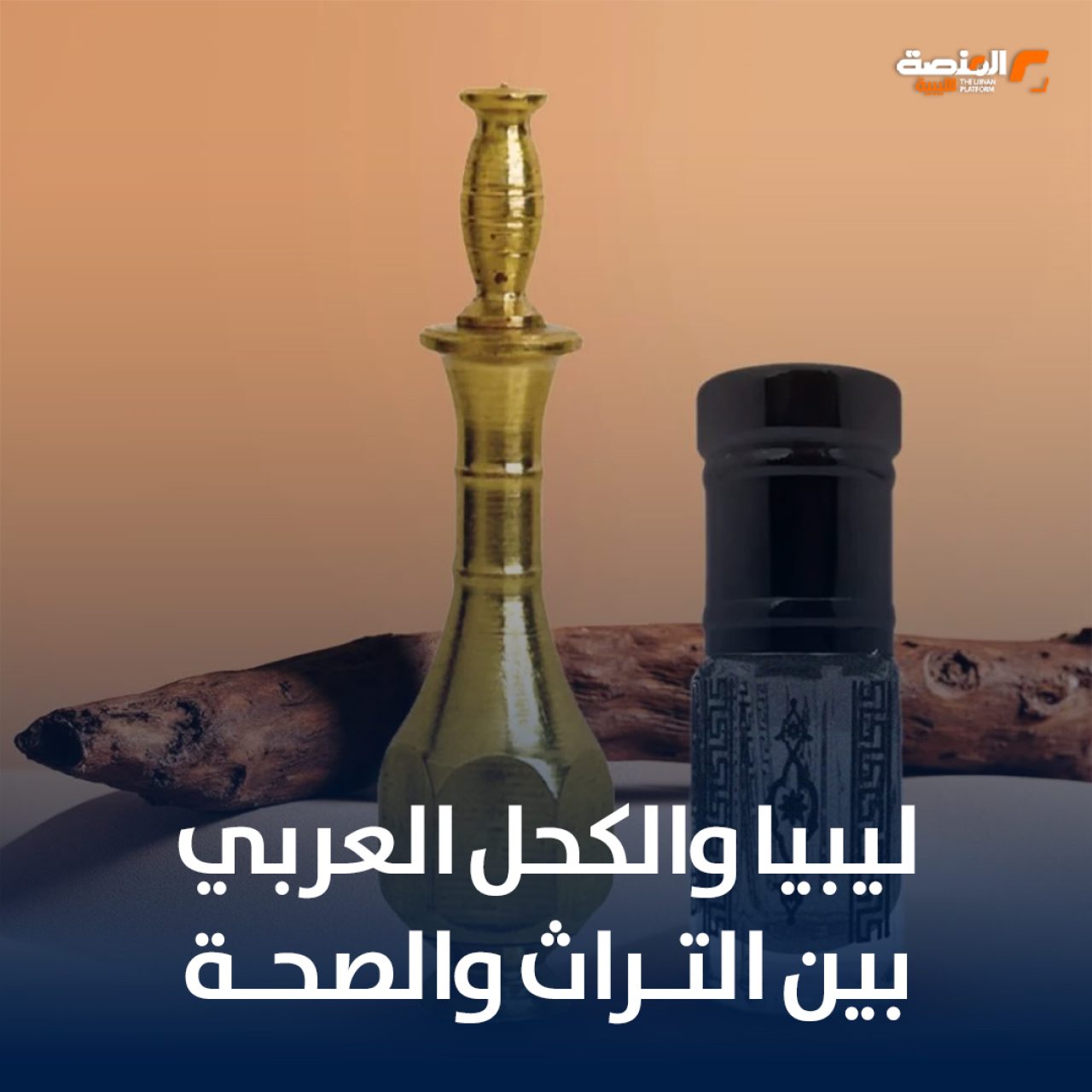 ليبيا والكحل العربي: بين التراث والصحة