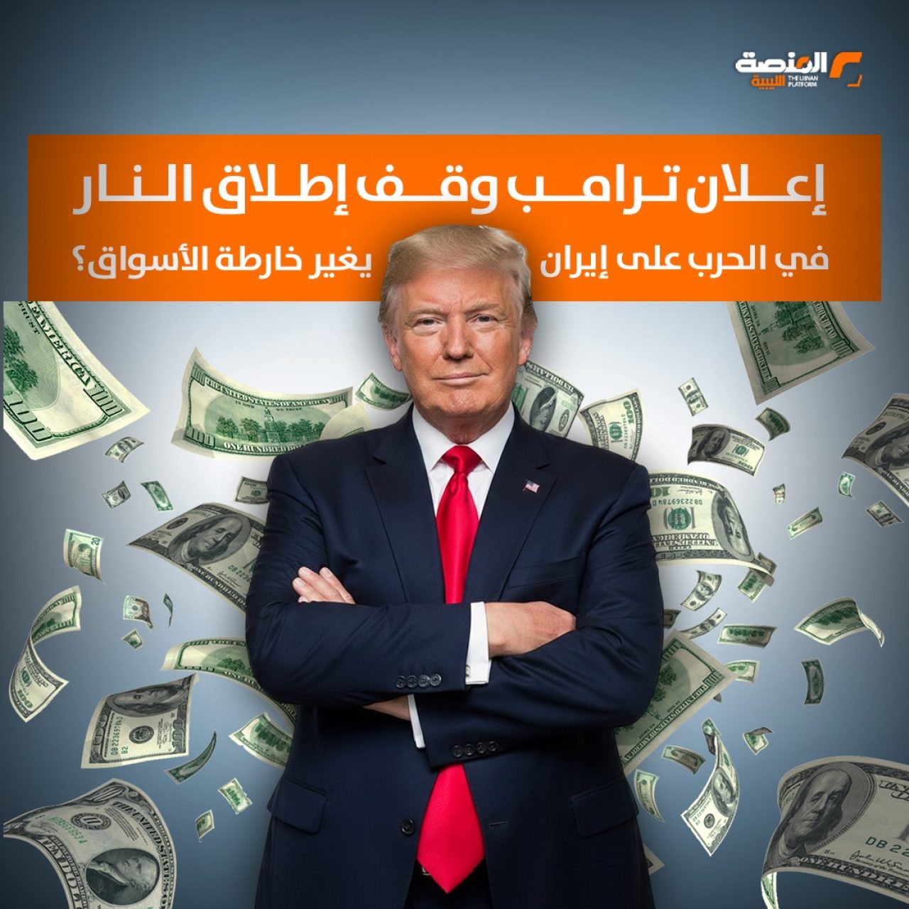 في الحرب على إيران ترامب يغير خارطة الأسواق؟