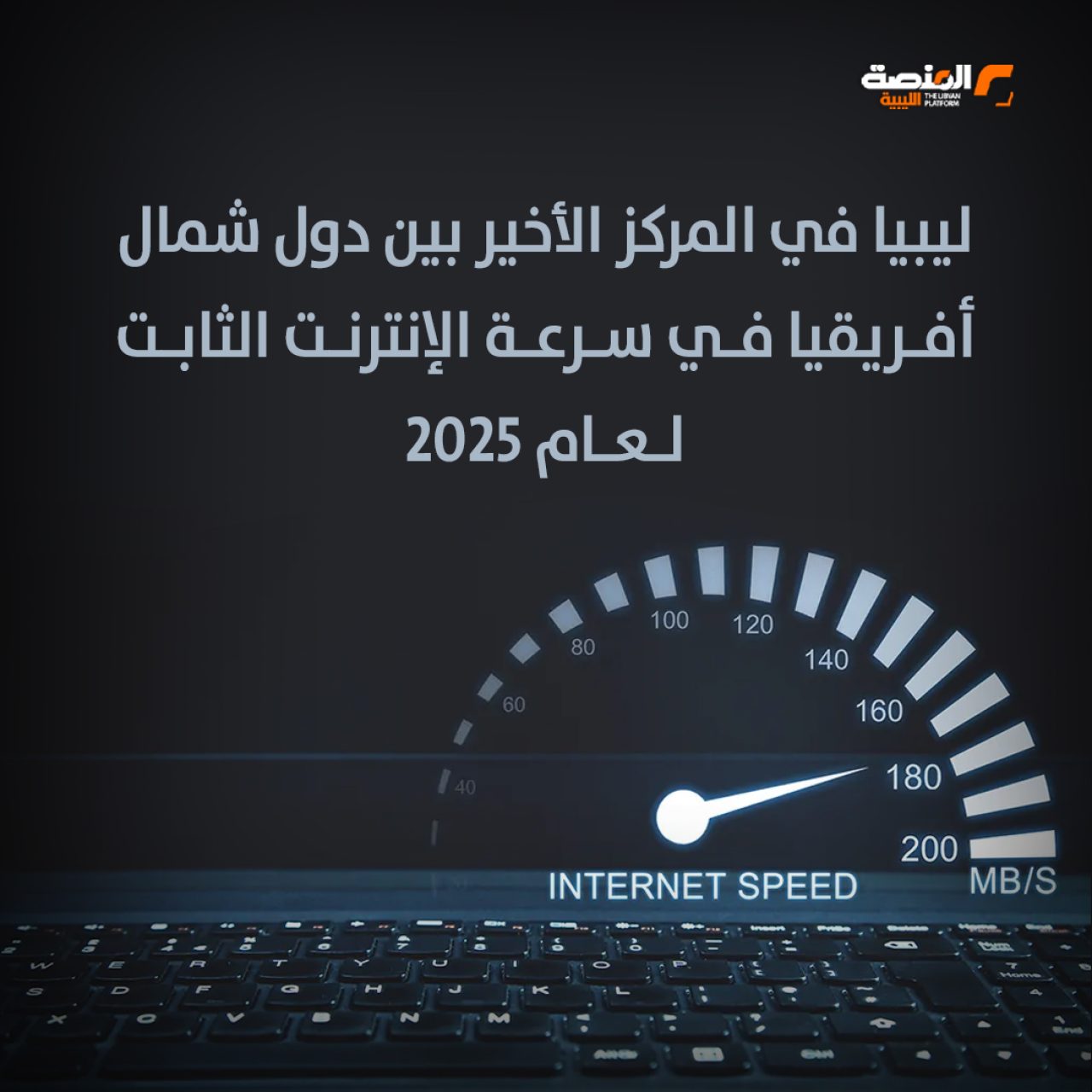 ليبيا في المركز الأخير بين دول شمال أفريقيا في سرعة الإنترنت الثابت لعام 2025