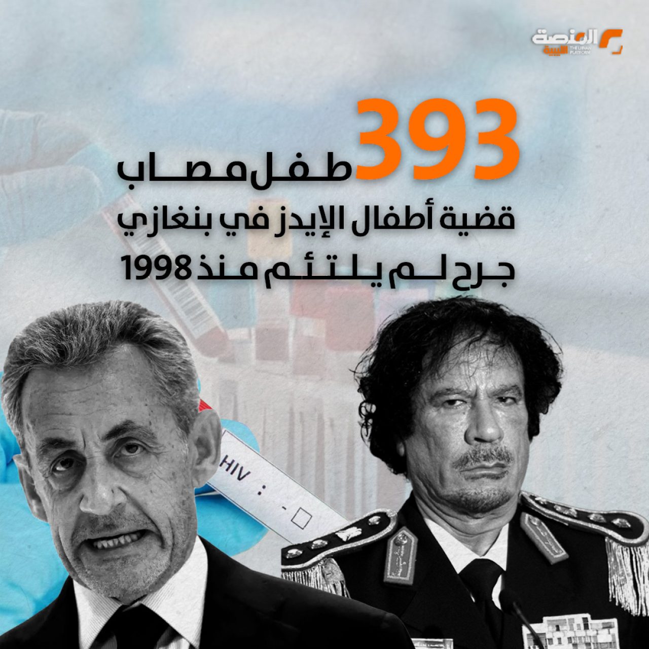 393 طفل مصاب .. قضية أطفال الإيدز في بنغازي ..جرح لم يلتئم منذ 1998