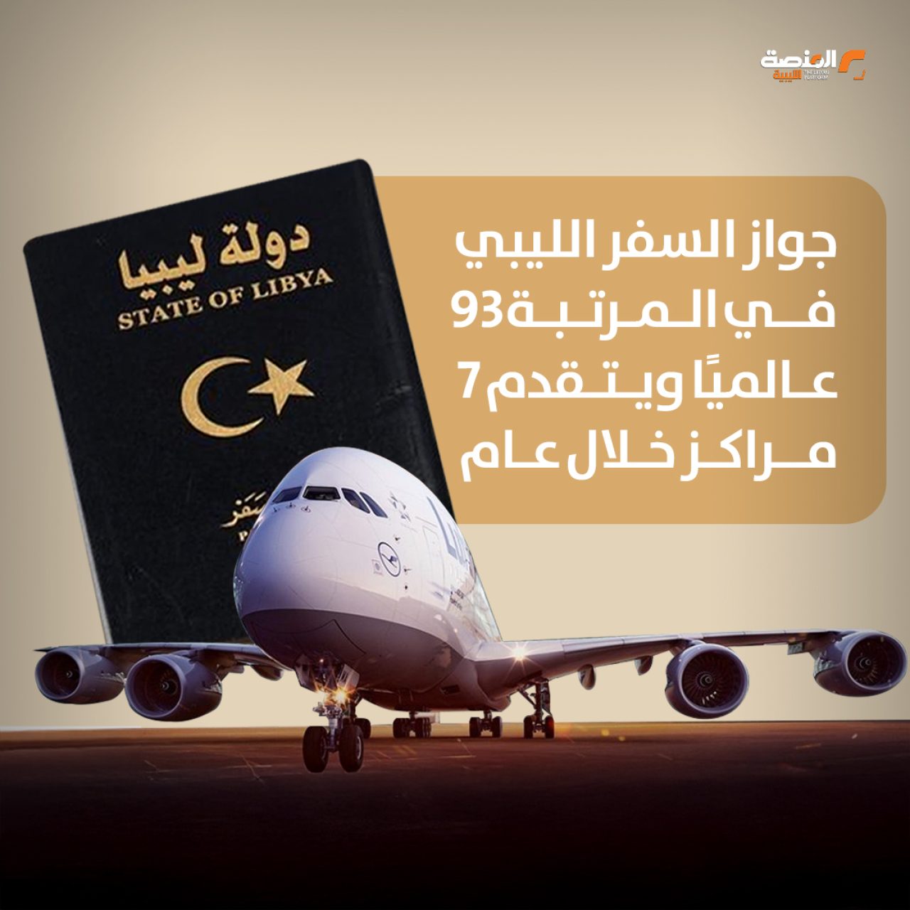 جواز السفر الليبي في المرتبة 93 عالميًا ويتقدم 7 مراكز خلال عام