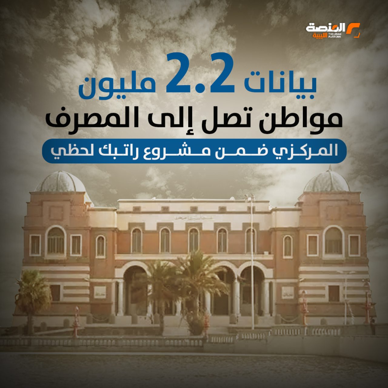 بيانات 2.2 مليون مواطن تصل إلى المصرف المركزي ضمن مشروع راتبك لحظي