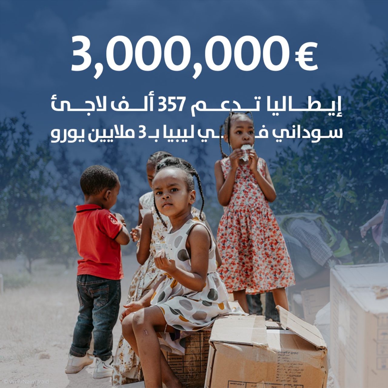 3,000,000€ إيطاليا تدعم 357 ألف لاجئ سوداني في ليبيا بـ 3 ملايين يورو