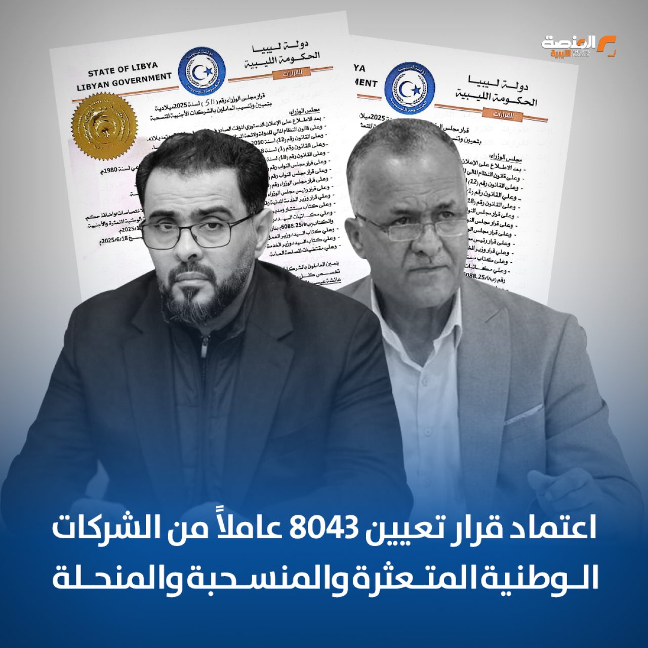 اعتماد قرار تعيين 8043 عاملاً من الشركات الوطنية المتعثرة والمنسحبة والمنحلة