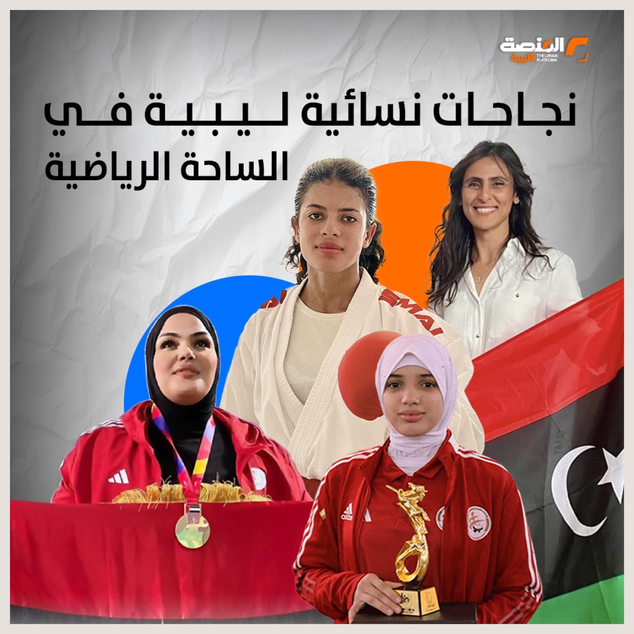 نجاحات نسائية ليبية في الساحة الرياضية
