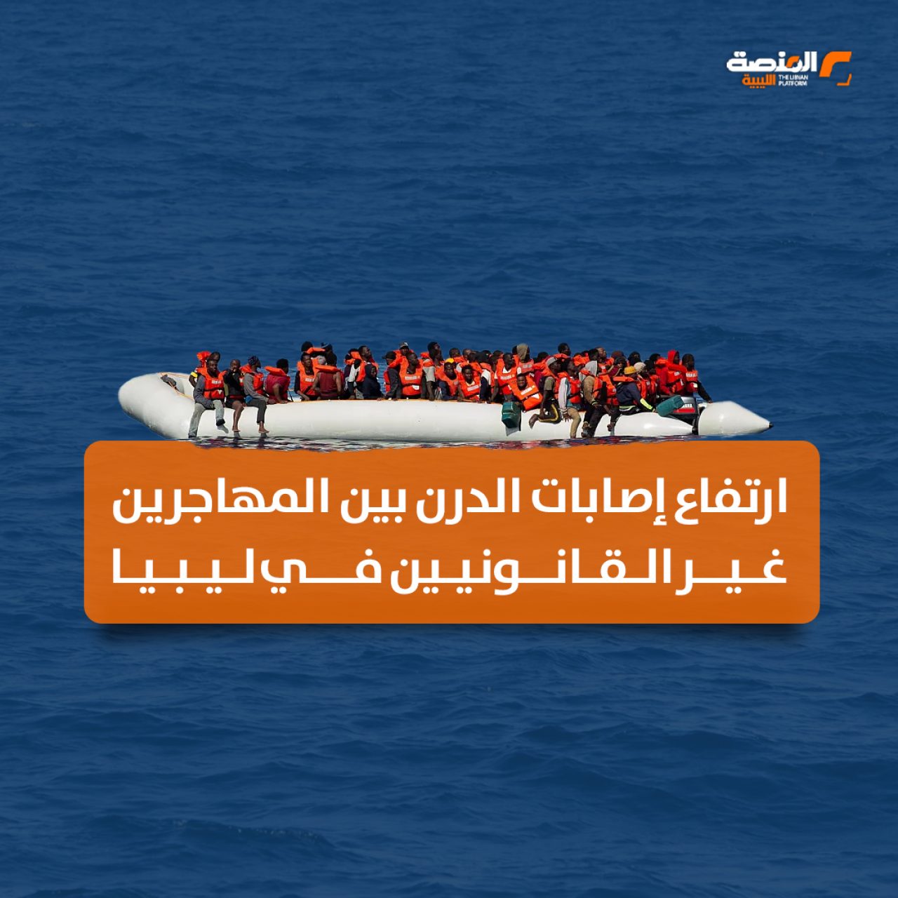 ارتفاع إصابات الدرن بين المهاجرين غير القانونيين في ليبيا