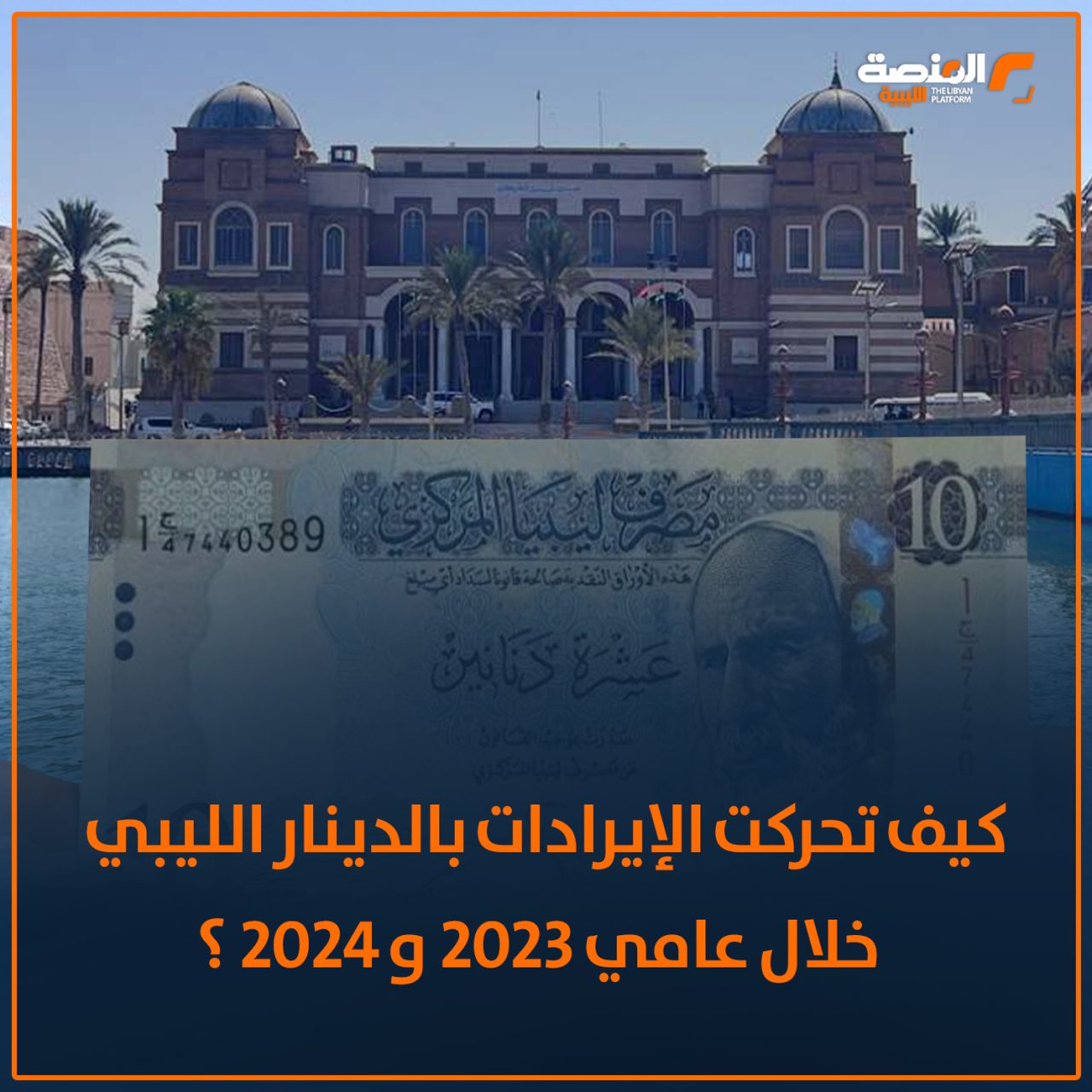 كيف تحركت الإيرادات بالدينار الليبي خلال عامي 2023 و 2024؟