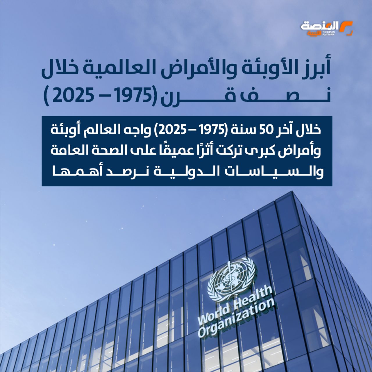 أبرز الأوبئة والأمراض العالمية خلال نصف قرن (1975 - 2025 )