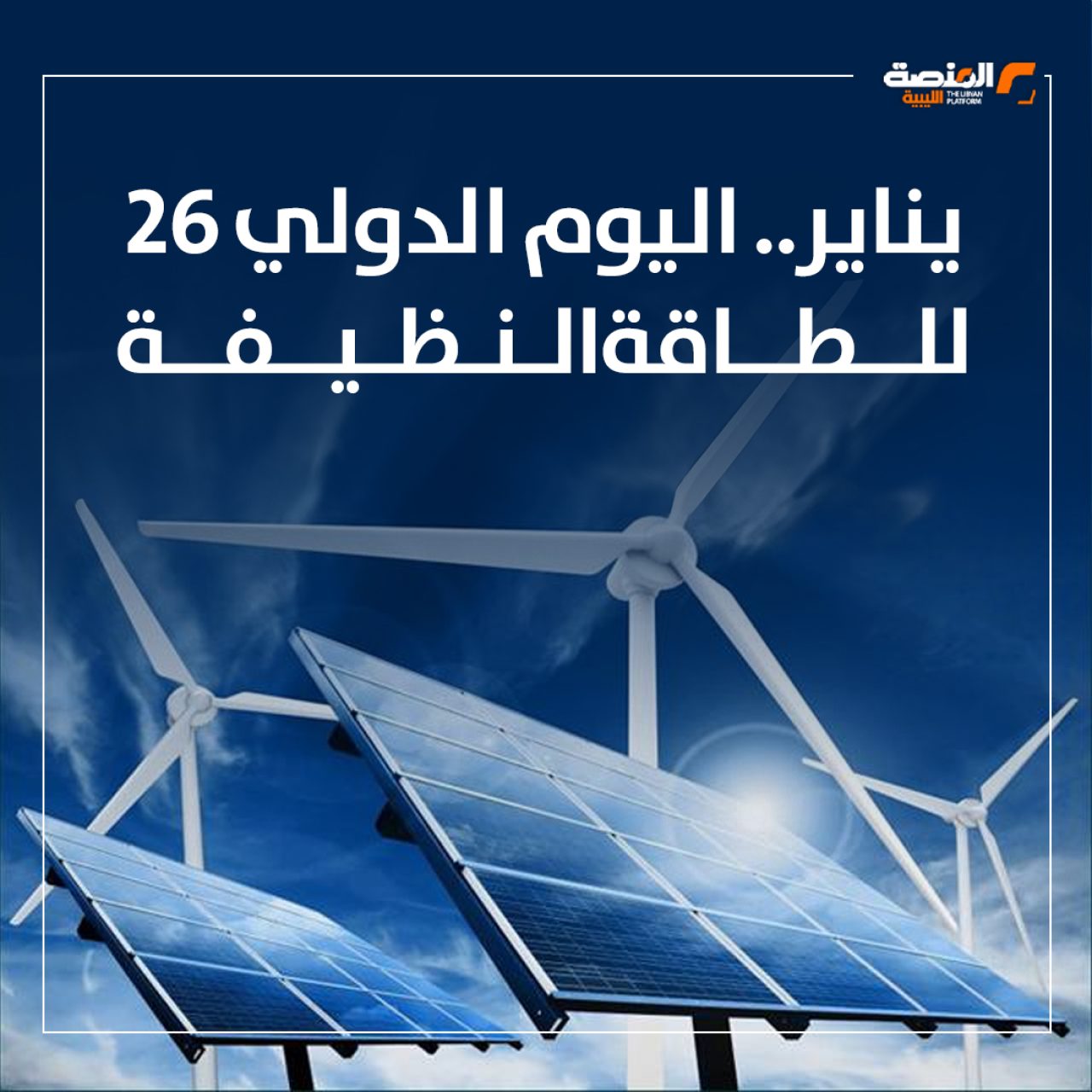 26 يناير.. اليوم الدولي للطاقة النظيفة