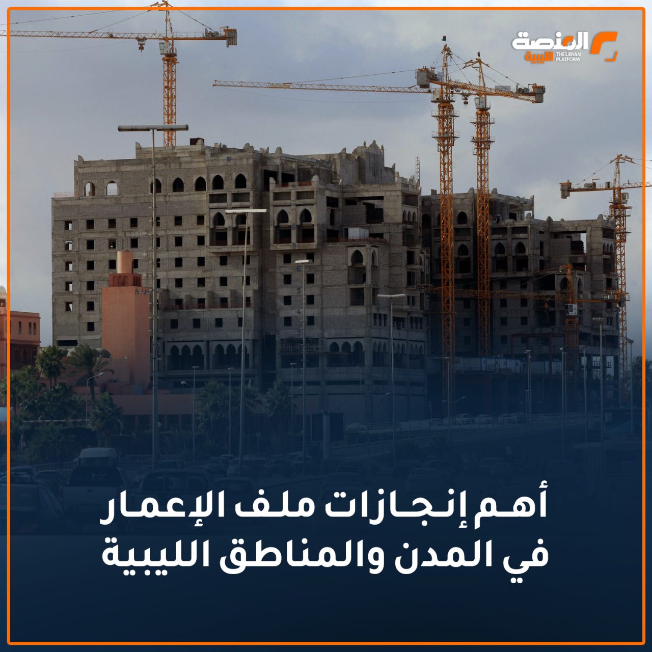 أهم إنجازات ملف الإعمار في المدن والمناطق الليبية