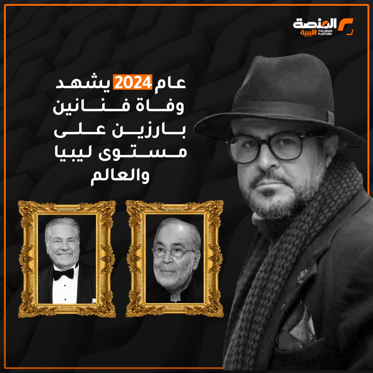 عام 2024 يشهد وفاة فنانين بارزين على مستوى ليبيا والعالم