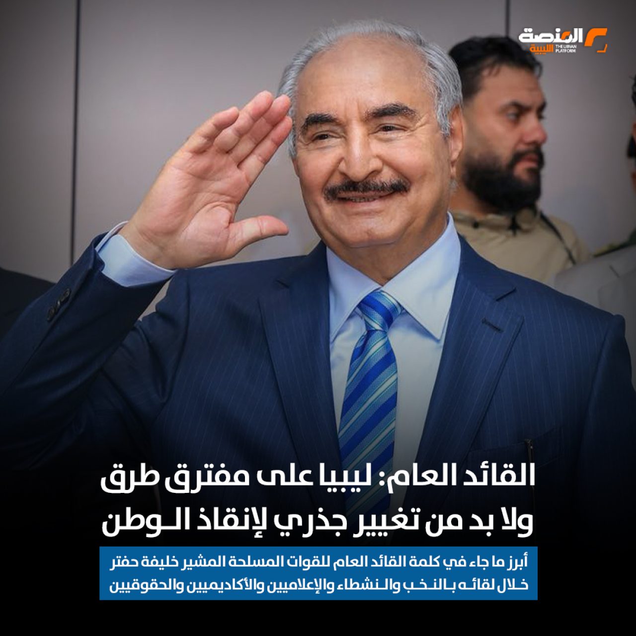 القائد العام: ليبيا على مفترق طرق.. ولا بد من تغيير جذري لإنقاذ الوطن