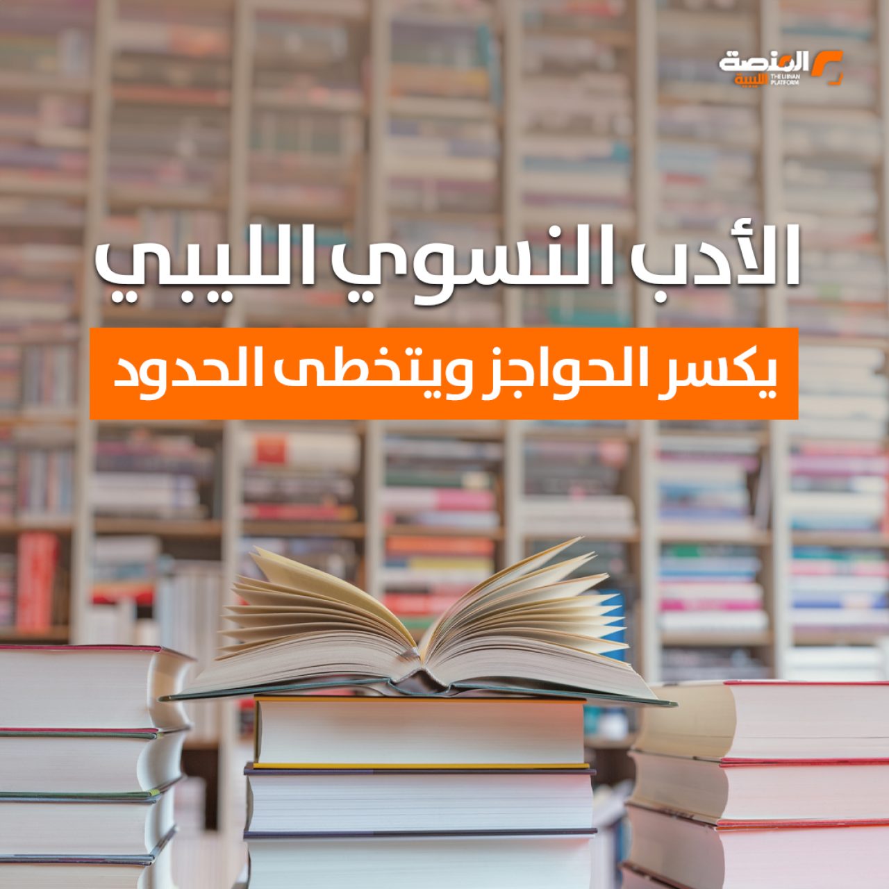 الأدب النسوي الليبي .. يكسر الحواجز ويتخطى الحدود