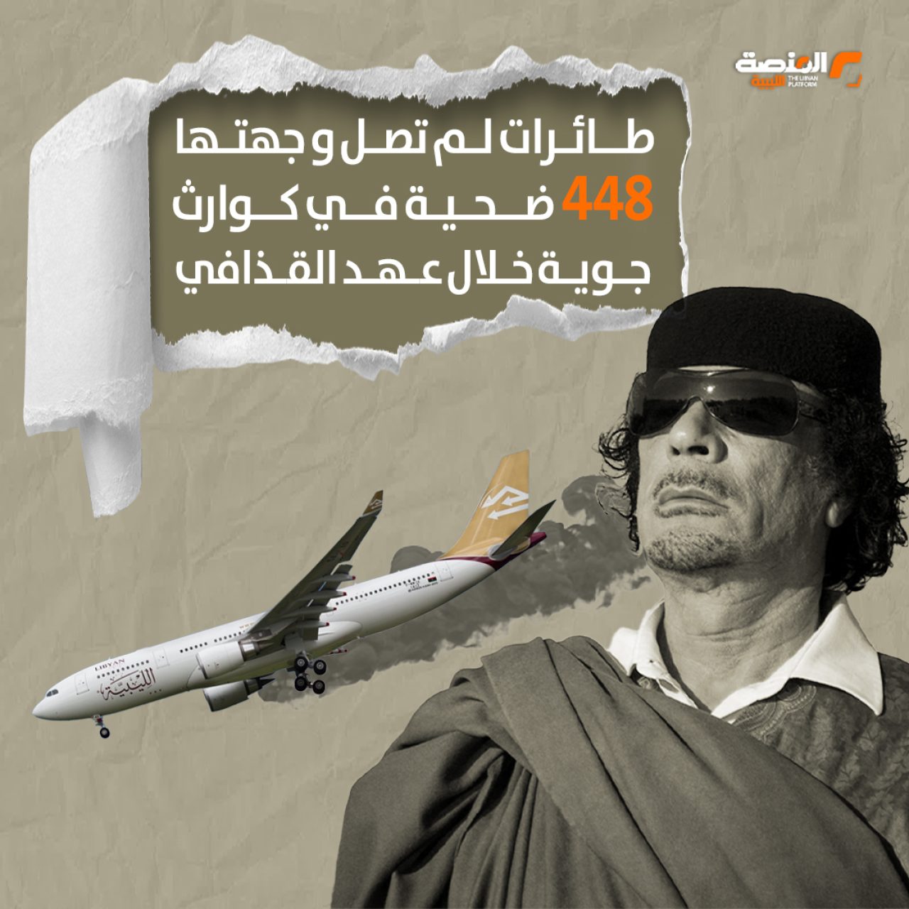 طائرات لم تصل وجهتها..448 ضحية في كوارث جوية خلال عهد القذافي