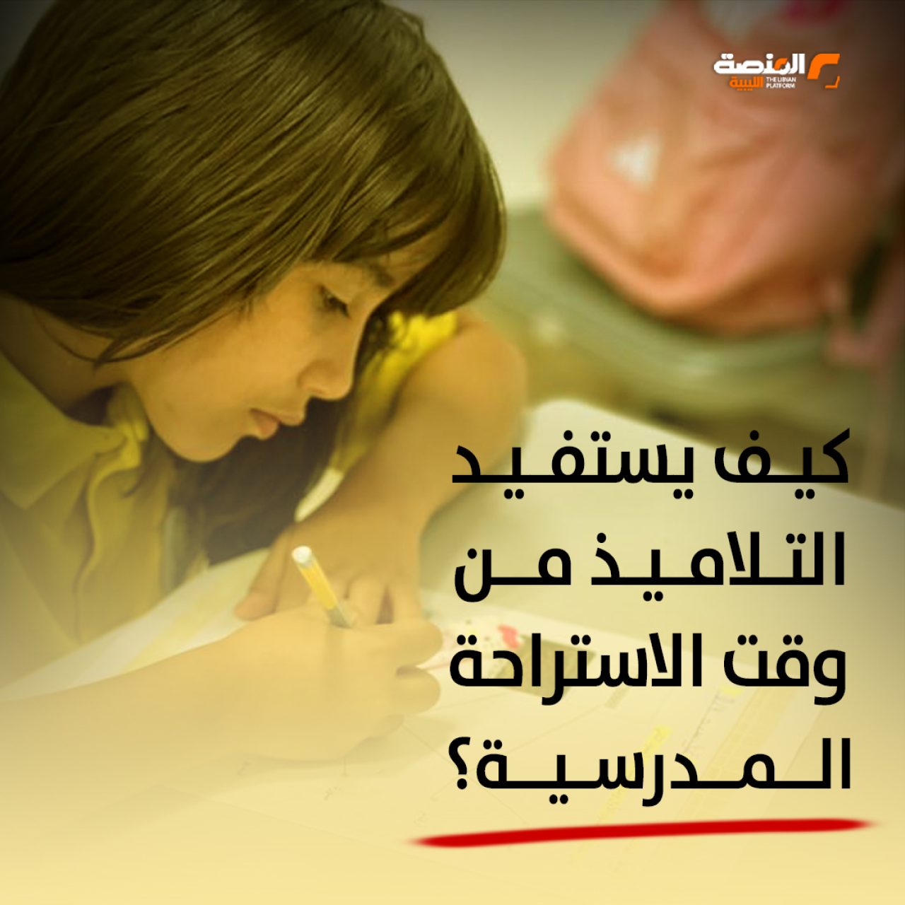 كيف يستفيد التلاميذ من وقت الاستراحة المدرسية؟