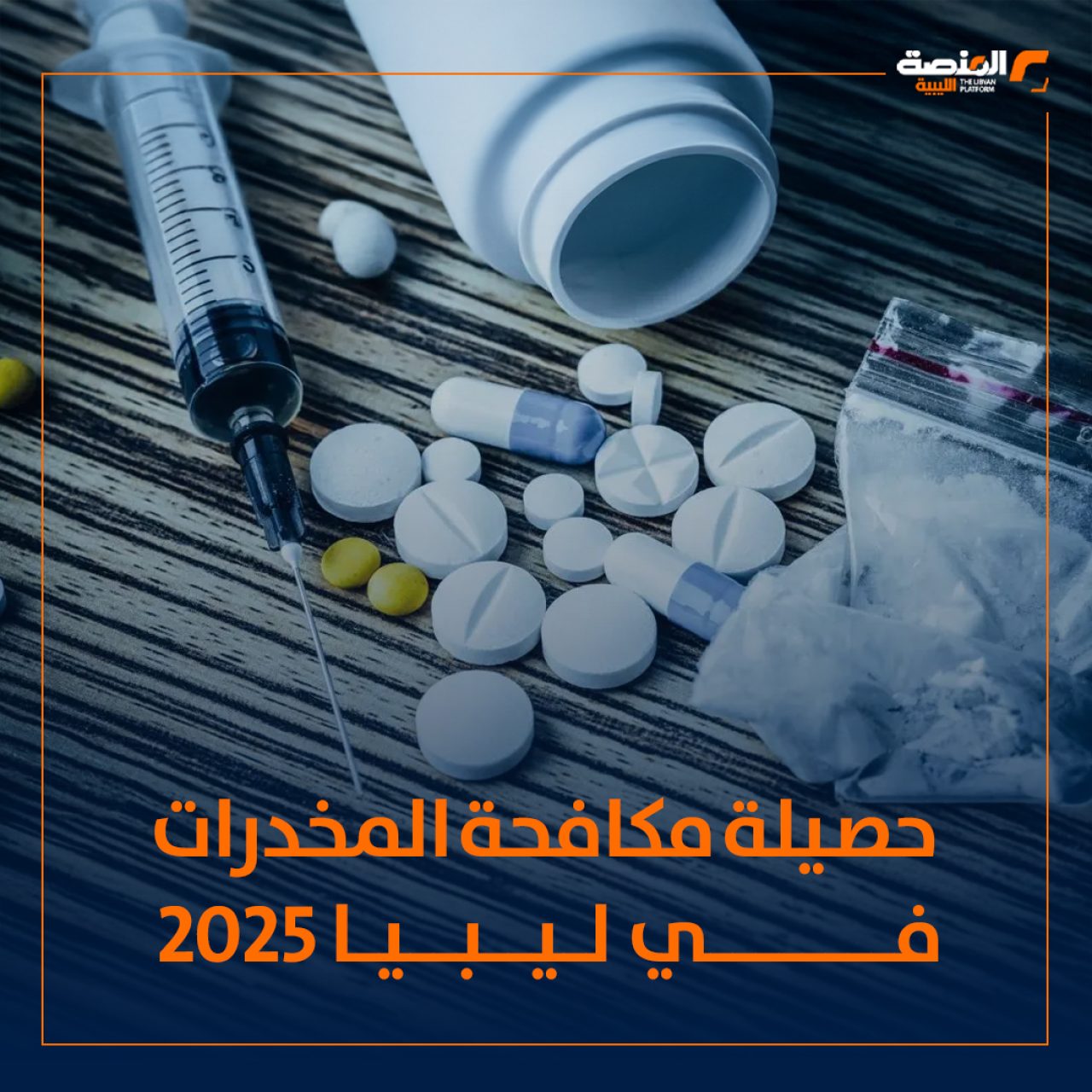 حصيلة مكافحة المخدرات في ليبيا 2025