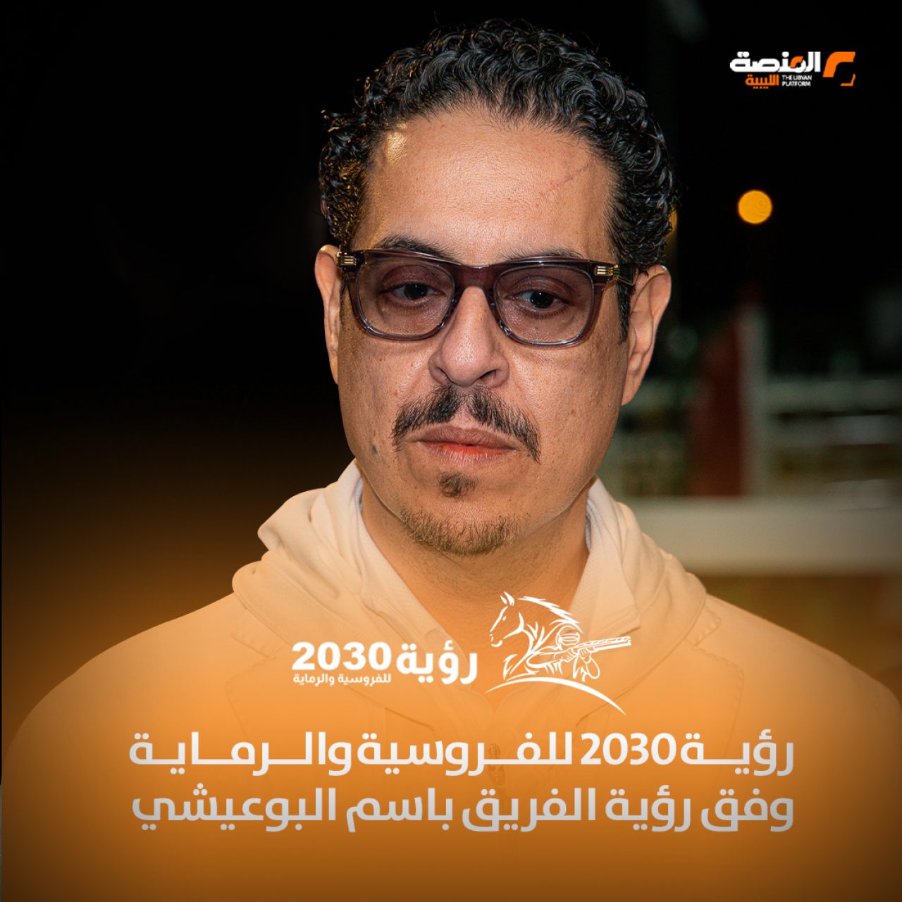 رؤية 2030 للفروسية والرماية