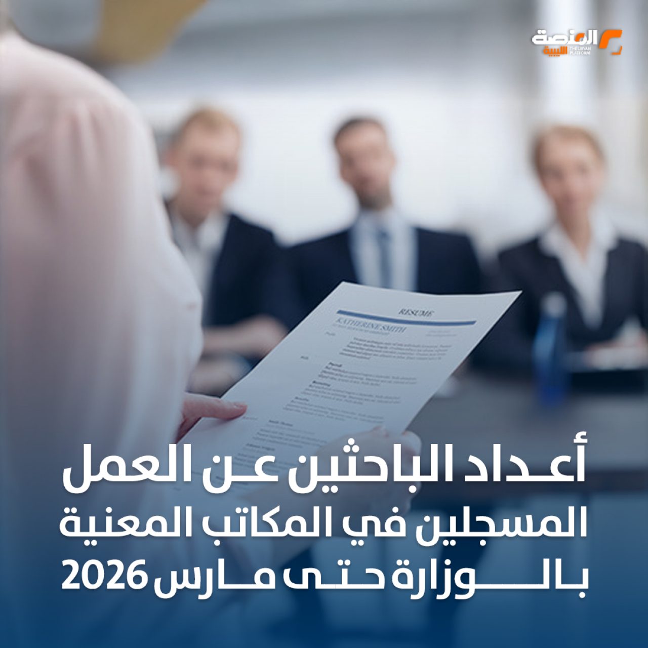 أعداد الباحثين عن العمل المسجلين في المكاتب المعنية بالوزارة حتى مارس 2026