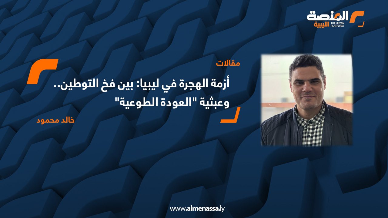 أزمة الهجرة في ليبيا: بين فخ التوطين.. وعبثية "العودة الطوعية"