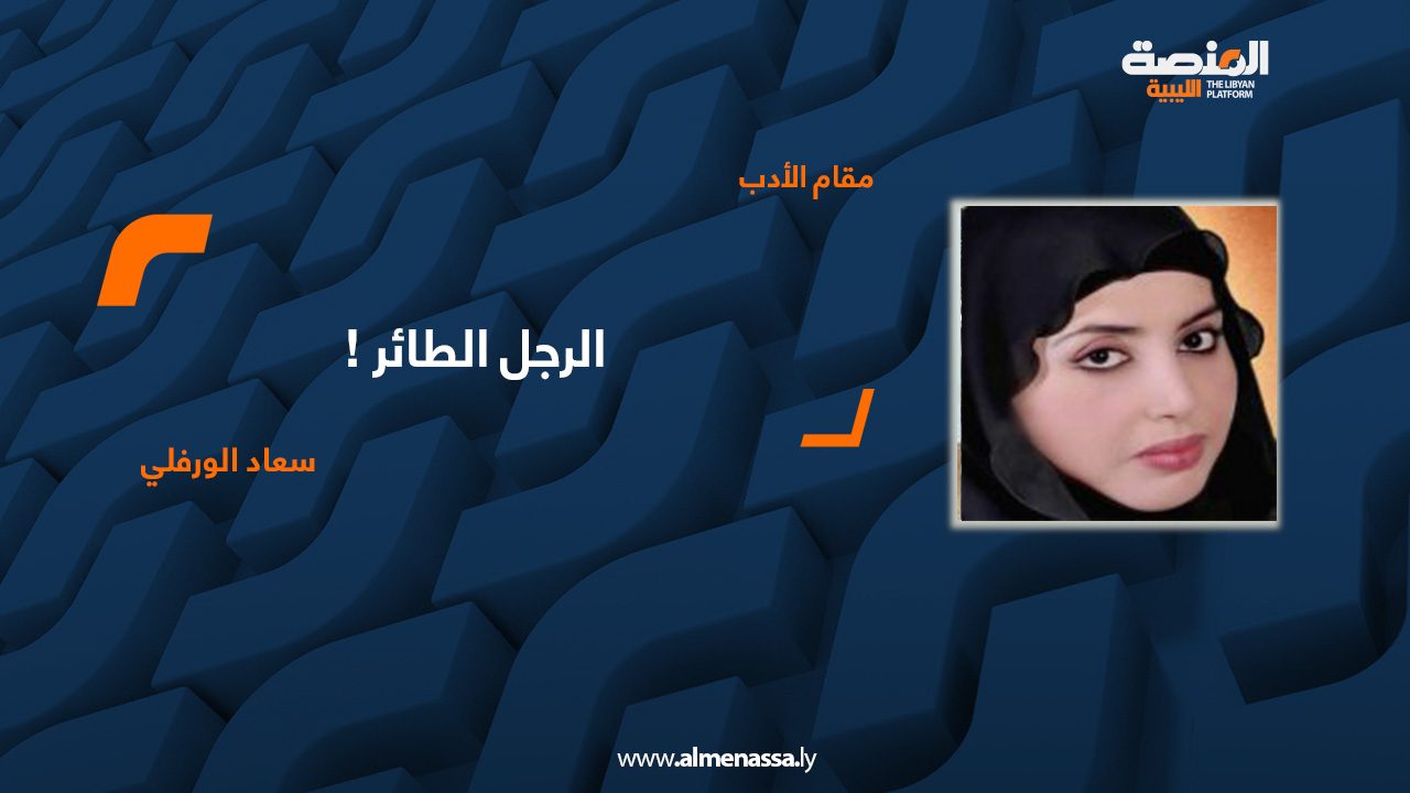 سعاد الورفلي