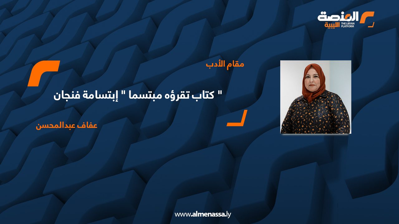 عفاف عبدالمحسن
