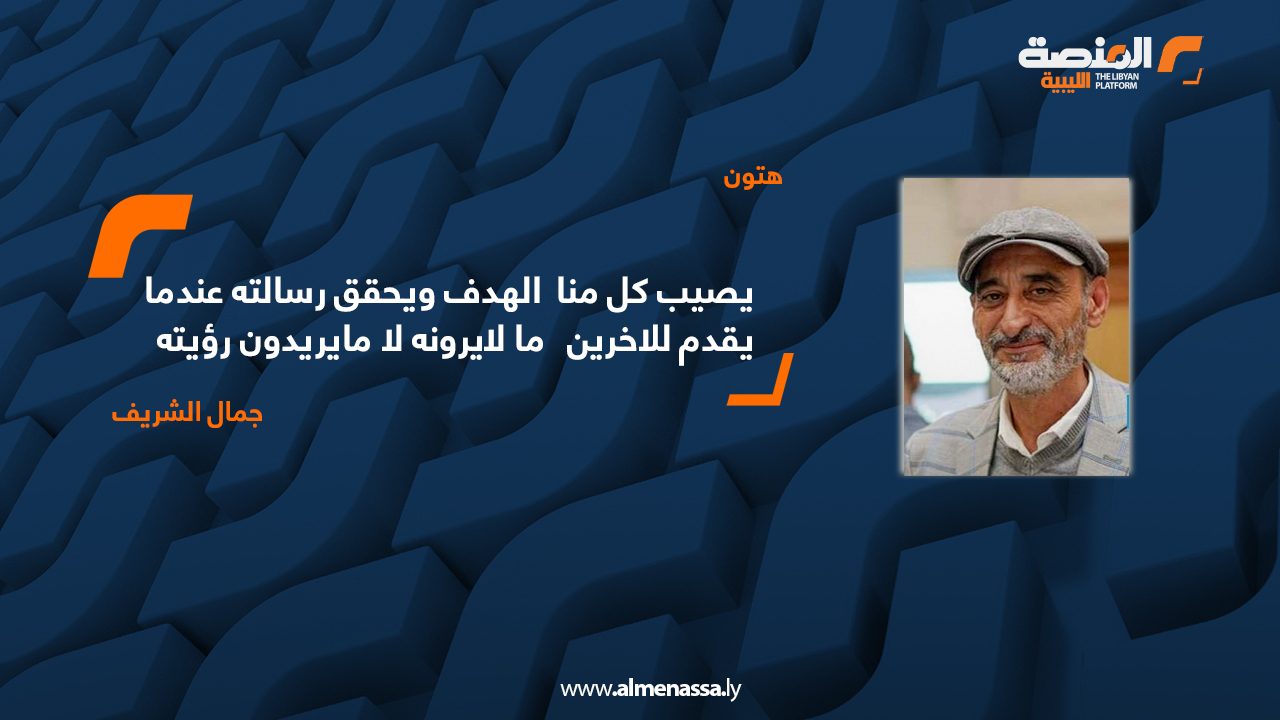 يصيب كل منا الهدف ويحقق رسالته عندما يقدم للاخرين ما لايرونه لا مايريدون رؤيته