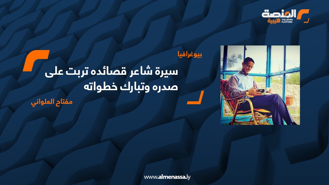 سيرة شاعر قصائده تربت على صدره وتبارك خطواته