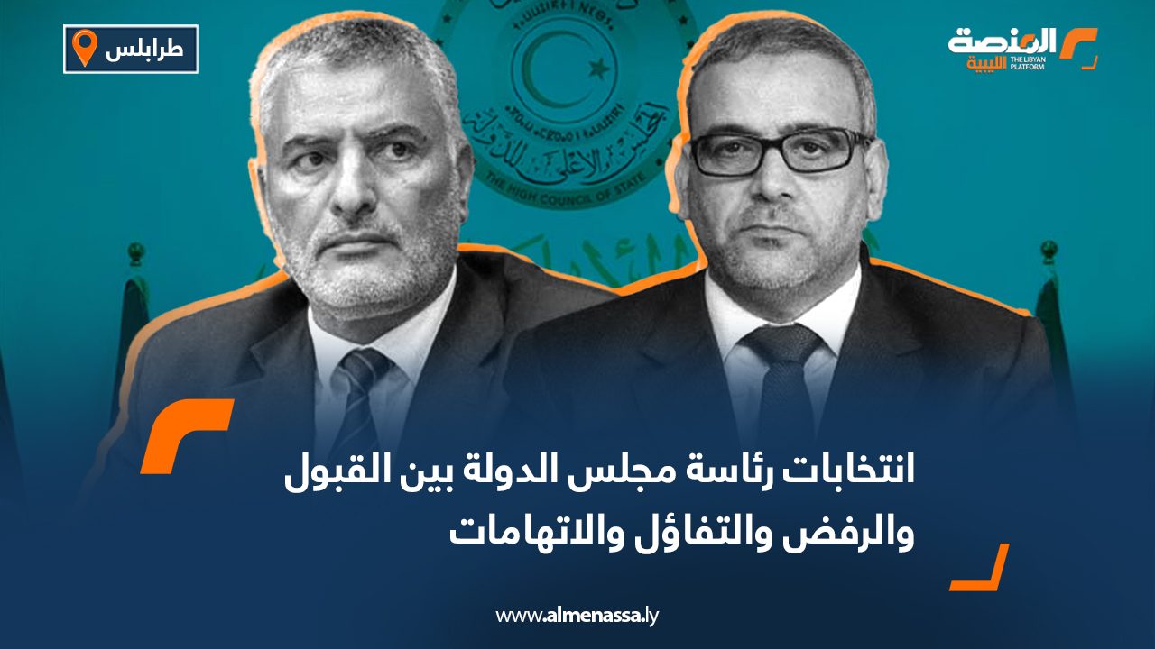 انتخابات رئاسة مجلس الدولة بين القبول والرفض والتفاؤل والاتهامات