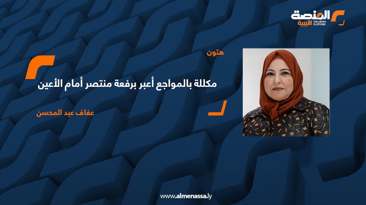 مكللة بالمواجع أعبر برفعة منتصر أمام الأعين