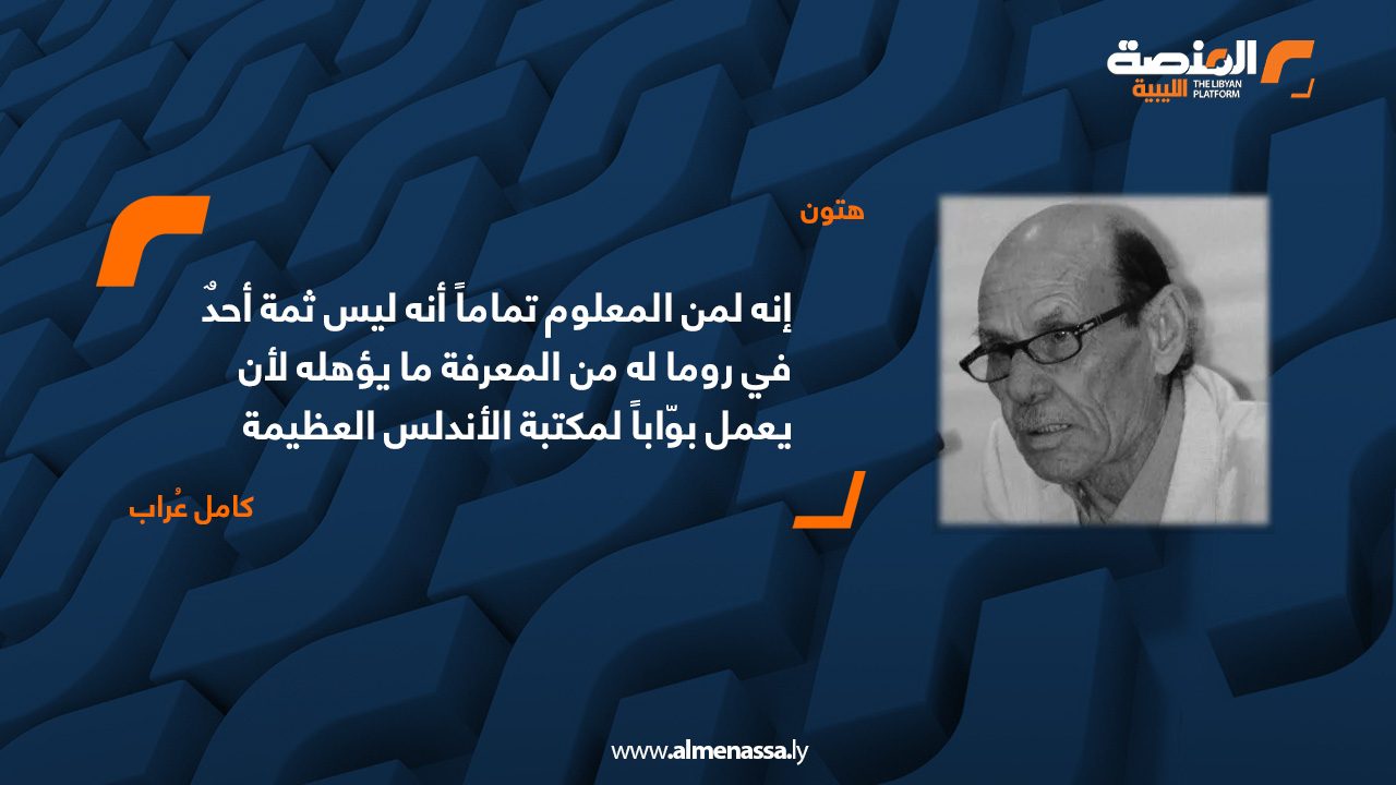 إنه لمن المعلوم تماماً أنه ليس ثمة أحدٌ في روما له من المعرفة ما يؤهله لأن يعمل بوّاباً لمكتبة الأندلس العظيمة .. كامل عراب