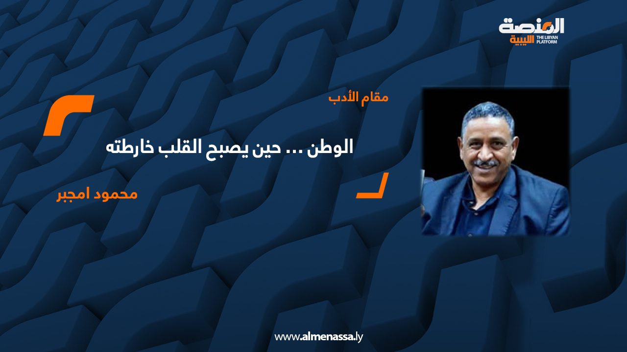 الوطن … حين يصبح القلب خارطته