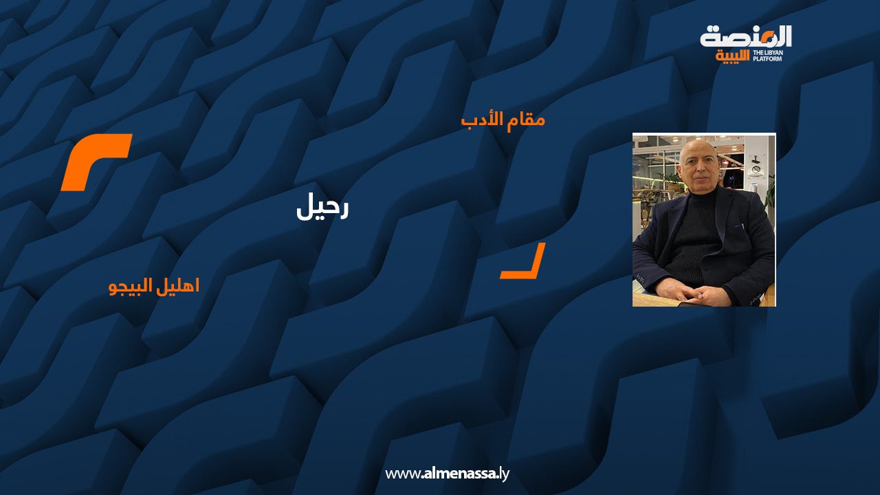 رحيل