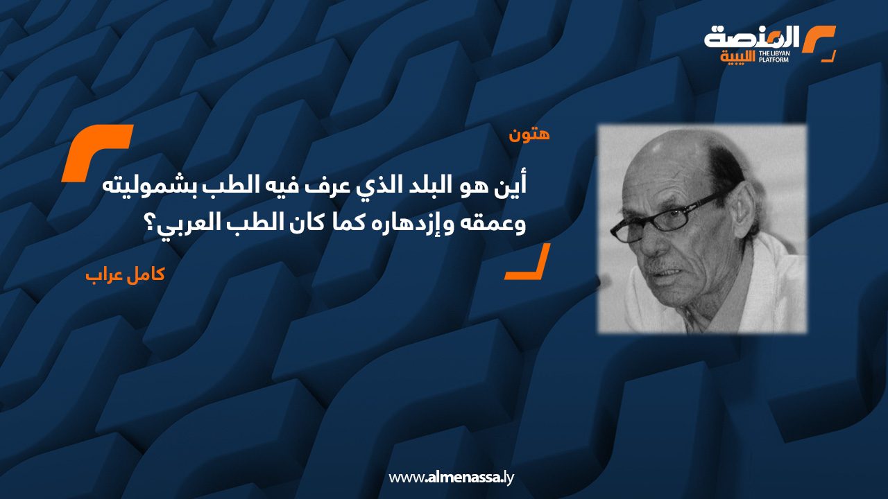  اين هو البلد الذي عرف فيه الطب بشموليته وعمقه وازدهاره كما كان الطب العربي؟