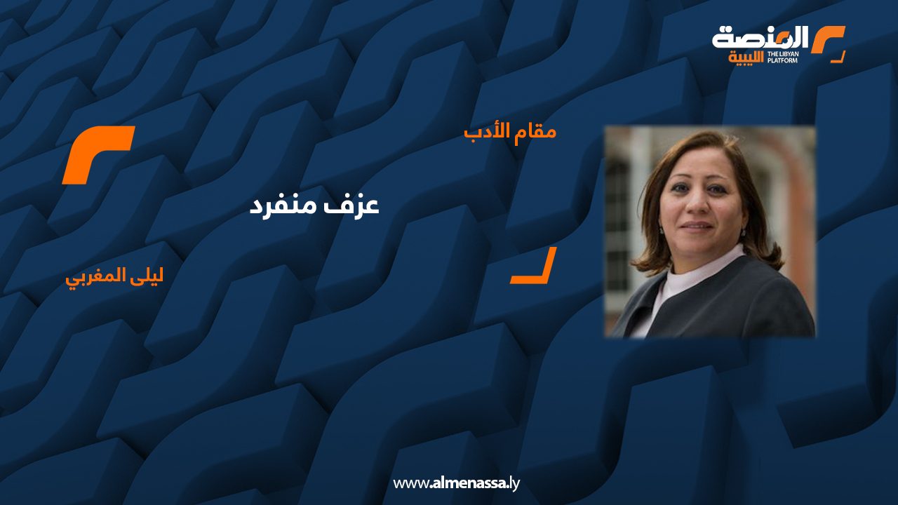 ليلى المغربي