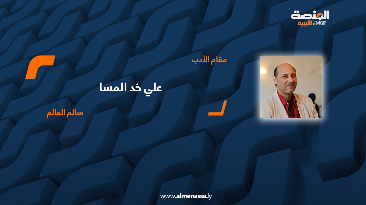 سالم العالم