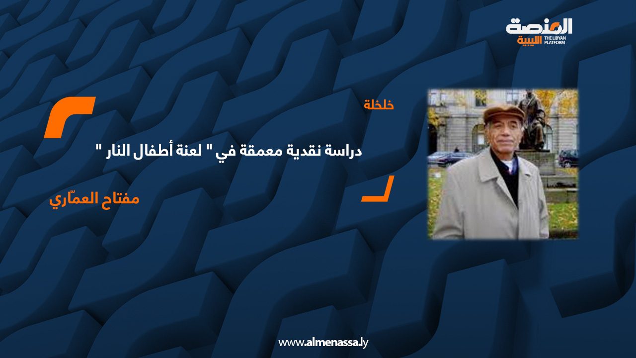 دراسة نقدية معمقة في " لعنة أطفال النار "