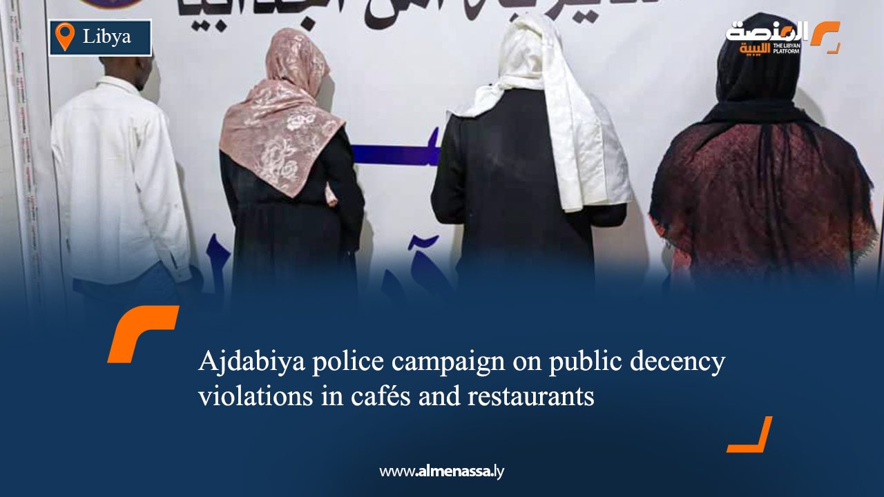 Ajdabiya police campaign on public decency violations in cafés and restaurants