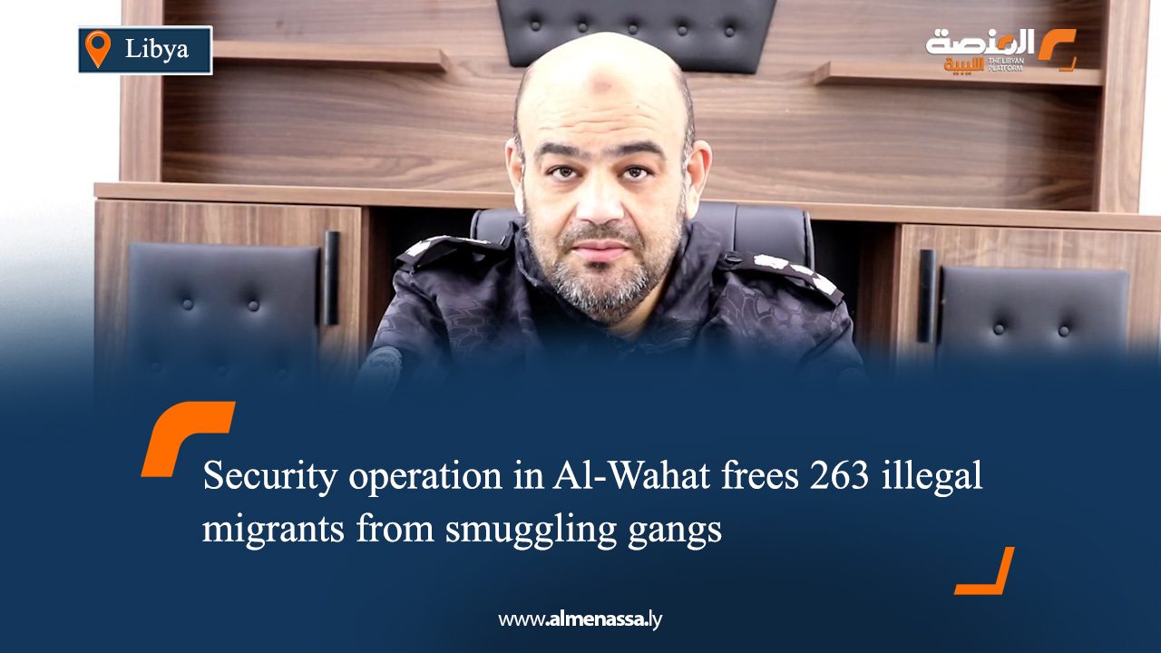 Security operation in Al-Wahat frees 263 illegal migrants from smuggling gangs